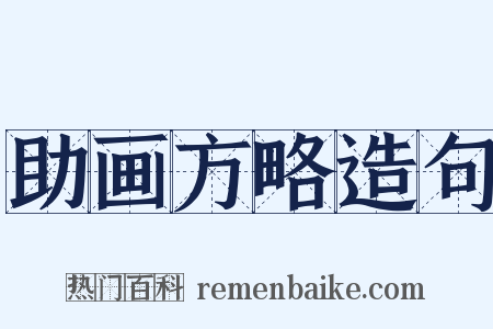 助画方略造句是什么意思的图片